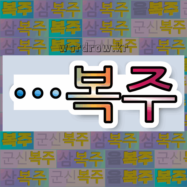국어사전에서 🌾복주로 끝나는 단어 중에서, 한자 伏 (엎드릴 복, 안을 부) 관련 단어는 3개