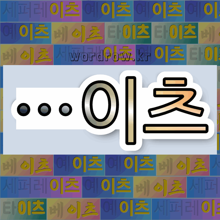 국어사전에서 🌾이츠로 끝나는 단어는 6개