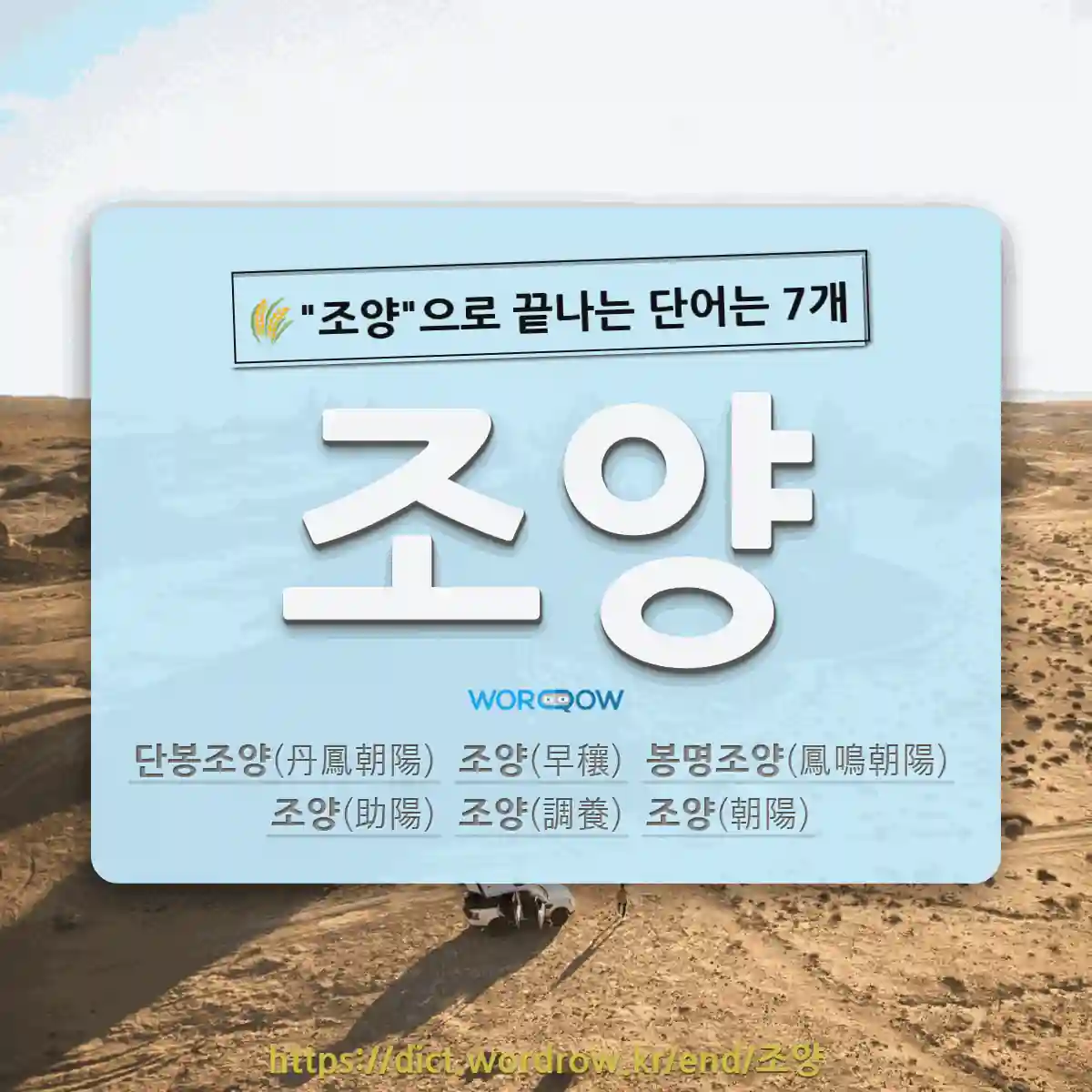 국어사전에서 🌾조양으로 끝나는 단어는 7개