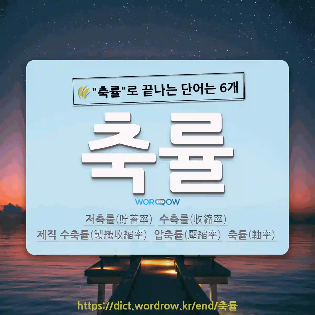 국어사전에서 🌾축률로 끝나는 단어는 6개