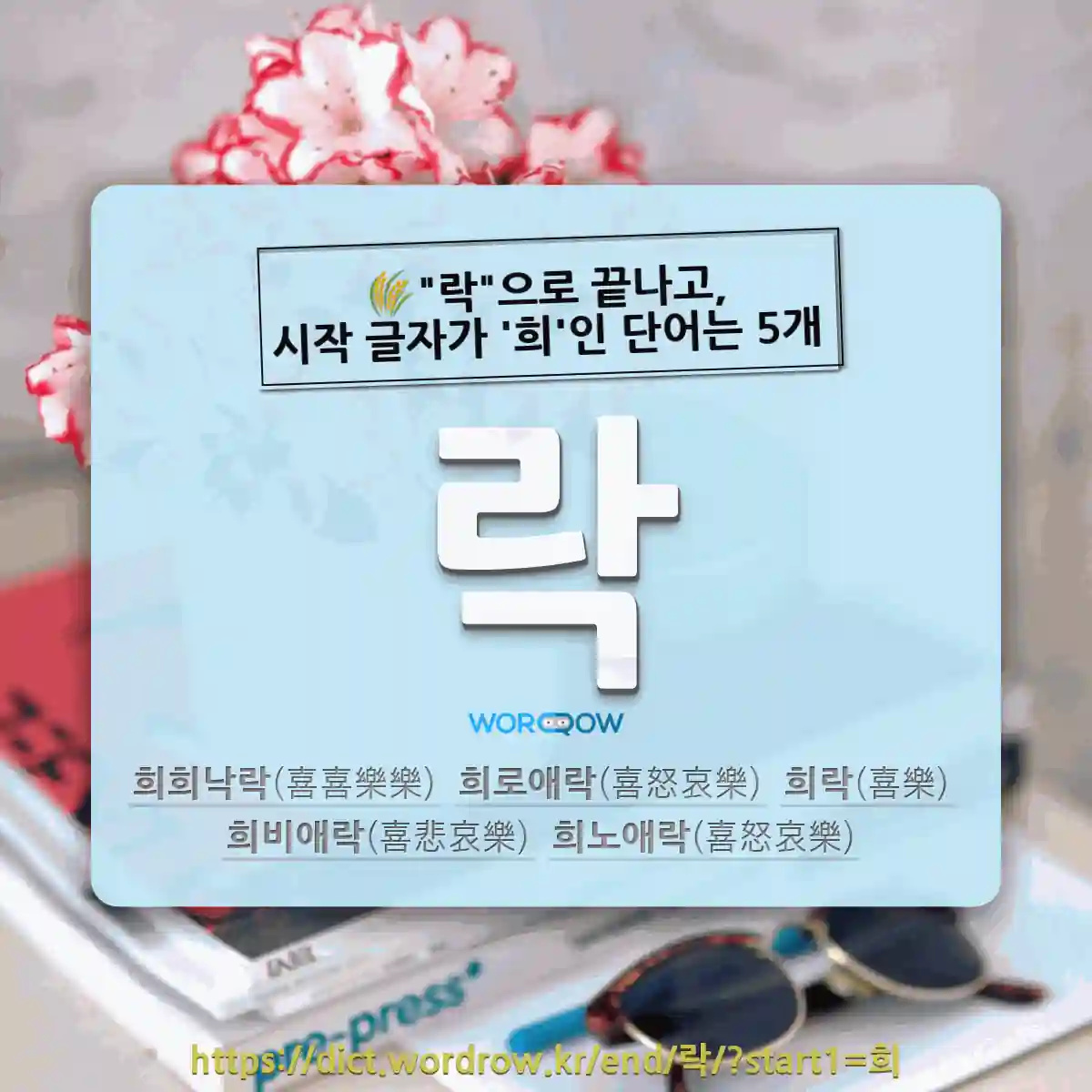국어사전에서 🌾락으로 끝나고, 시작 글자가 희인 단어는 5개
