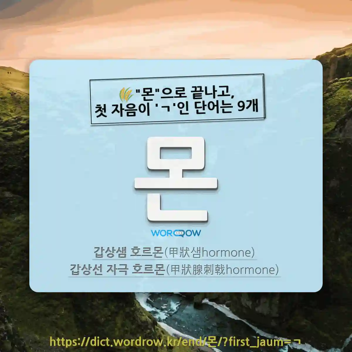 국어사전에서 🌾몬으로 끝나고, 첫 자음이 ㄱ인 단어는 9개