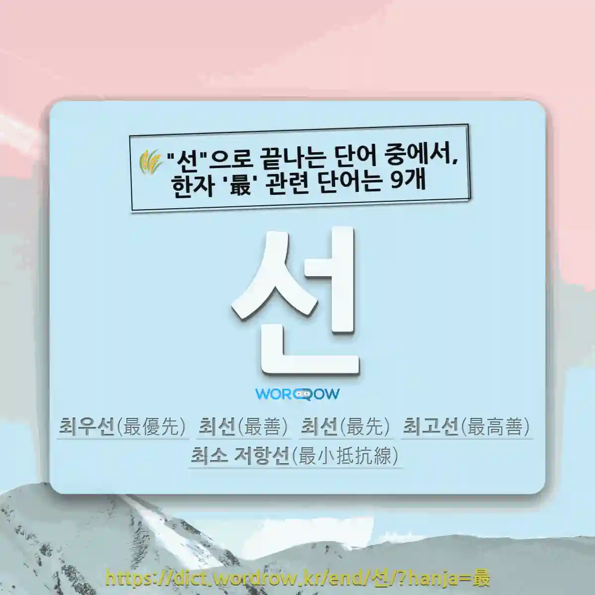국어사전에서 🌾선으로 끝나는 단어 중에서, 한자 最 (가장 최) 관련 단어는 9개