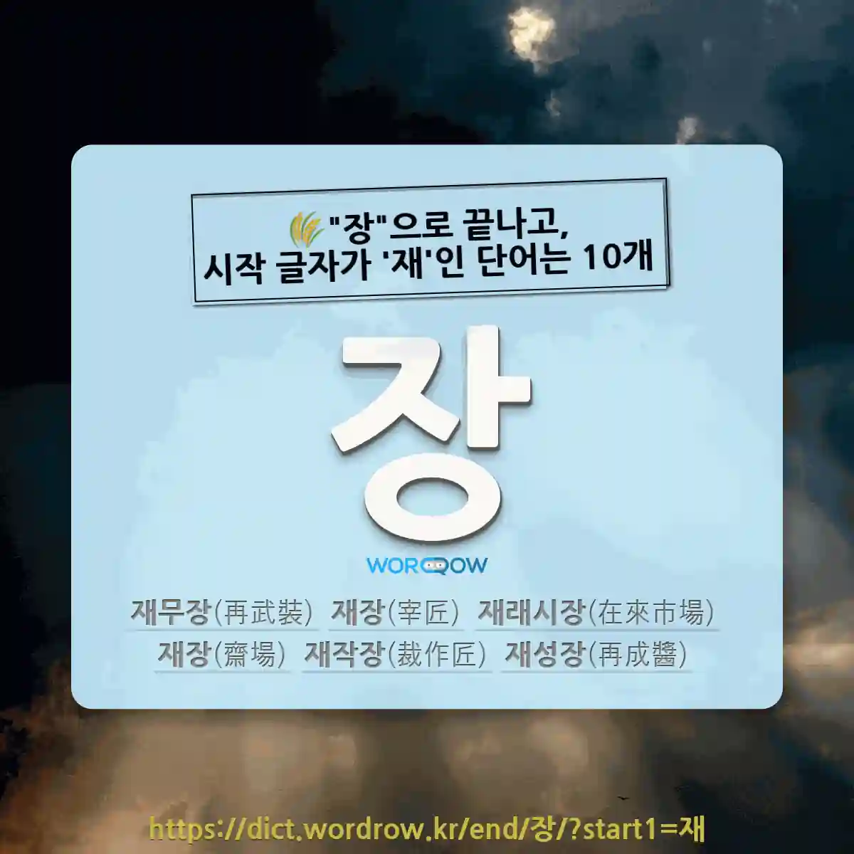 국어사전에서 🌾장으로 끝나고, 시작 글자가 재인 단어는 10개