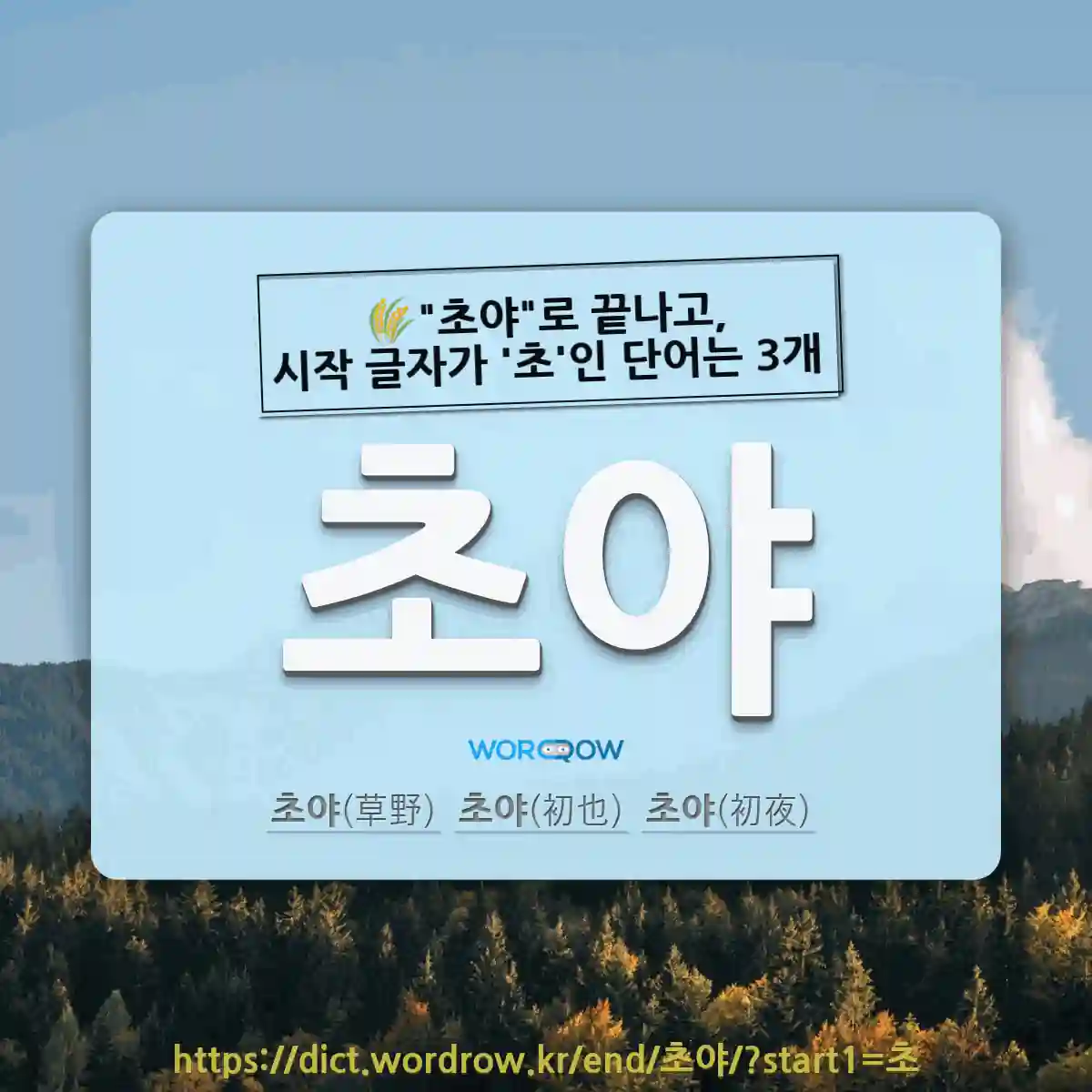 국어사전에서 🌾초야로 끝나고, 시작 글자가 초인 단어는 3개