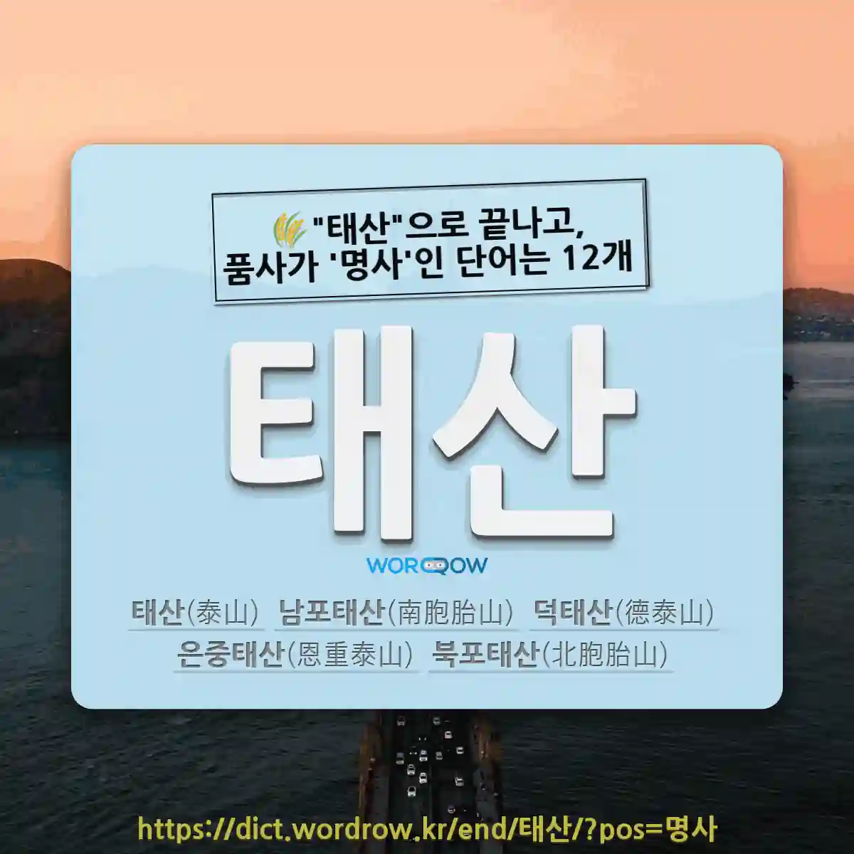 국어사전에서 🌾태산으로 끝나고, 품사가 명사인 단어는 12개