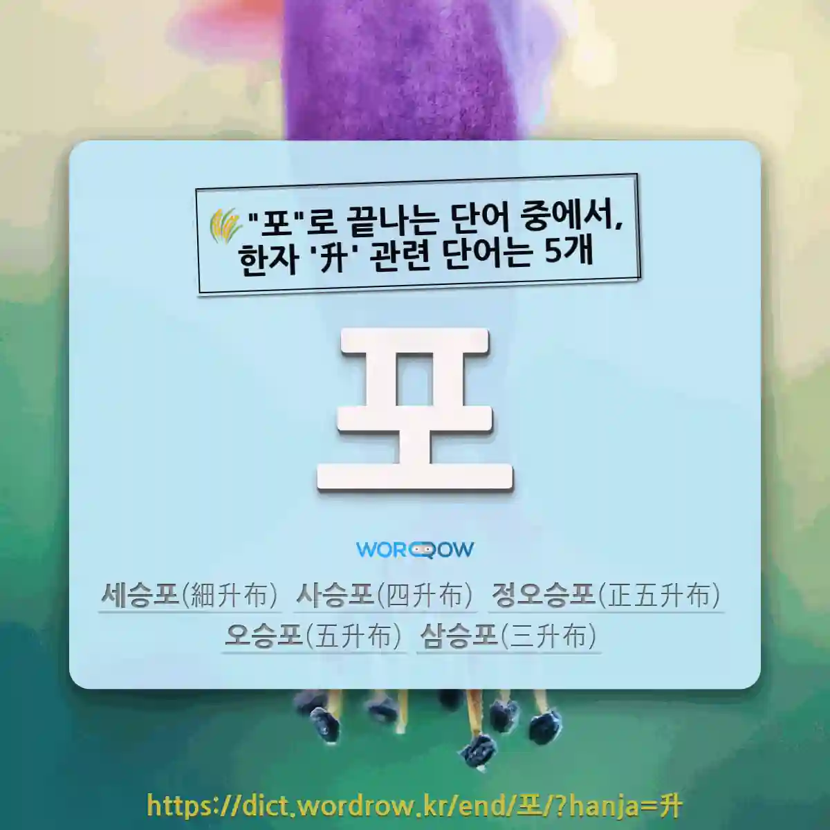 국어사전에서 🌾포로 끝나는 단어 중에서, 한자 升 (되 승) 관련 단어는 5개
