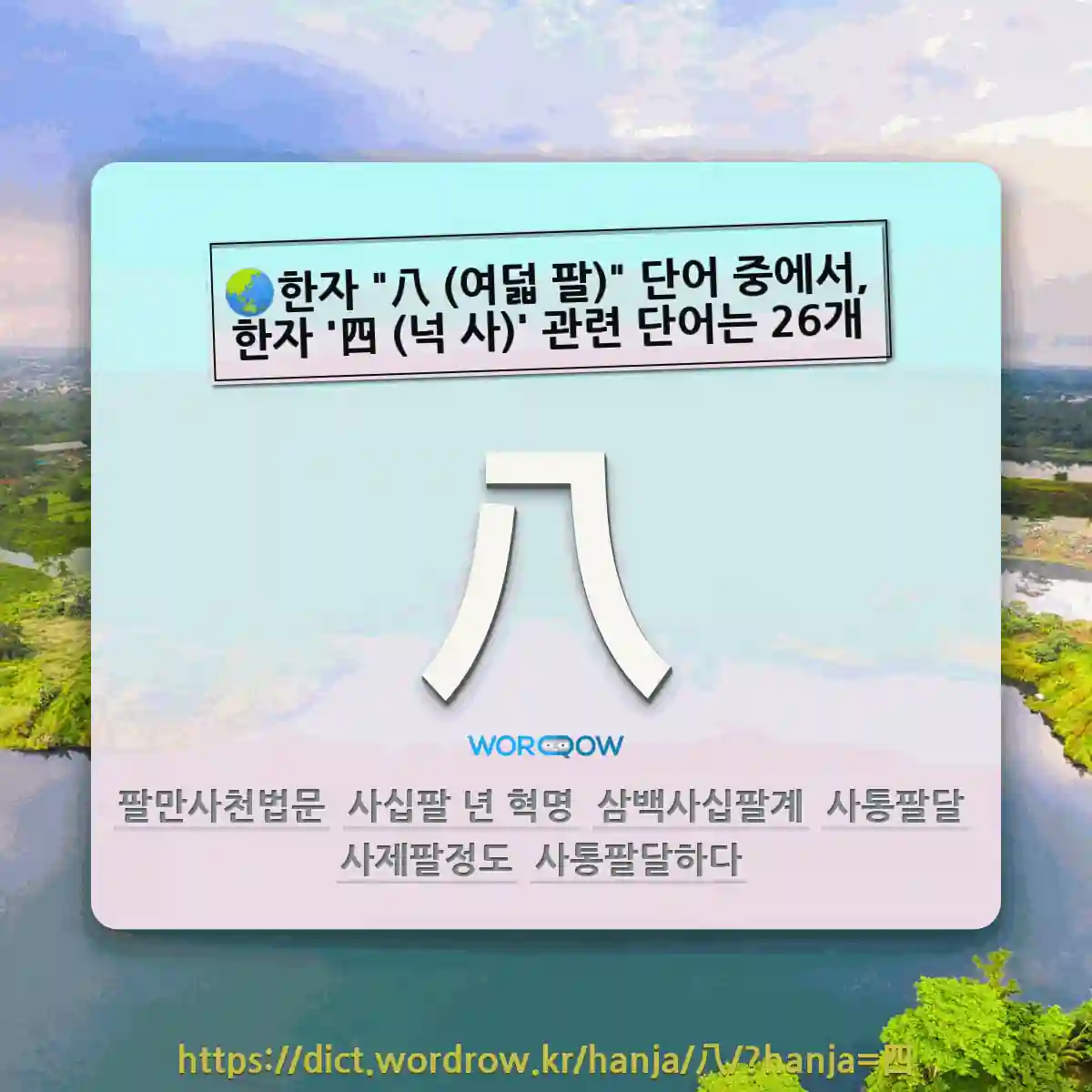 국어사전에서 🌏한자 八 (여덟 팔) 단어 중에서, 한자 四 (넉 사) 관련 단어는 26개