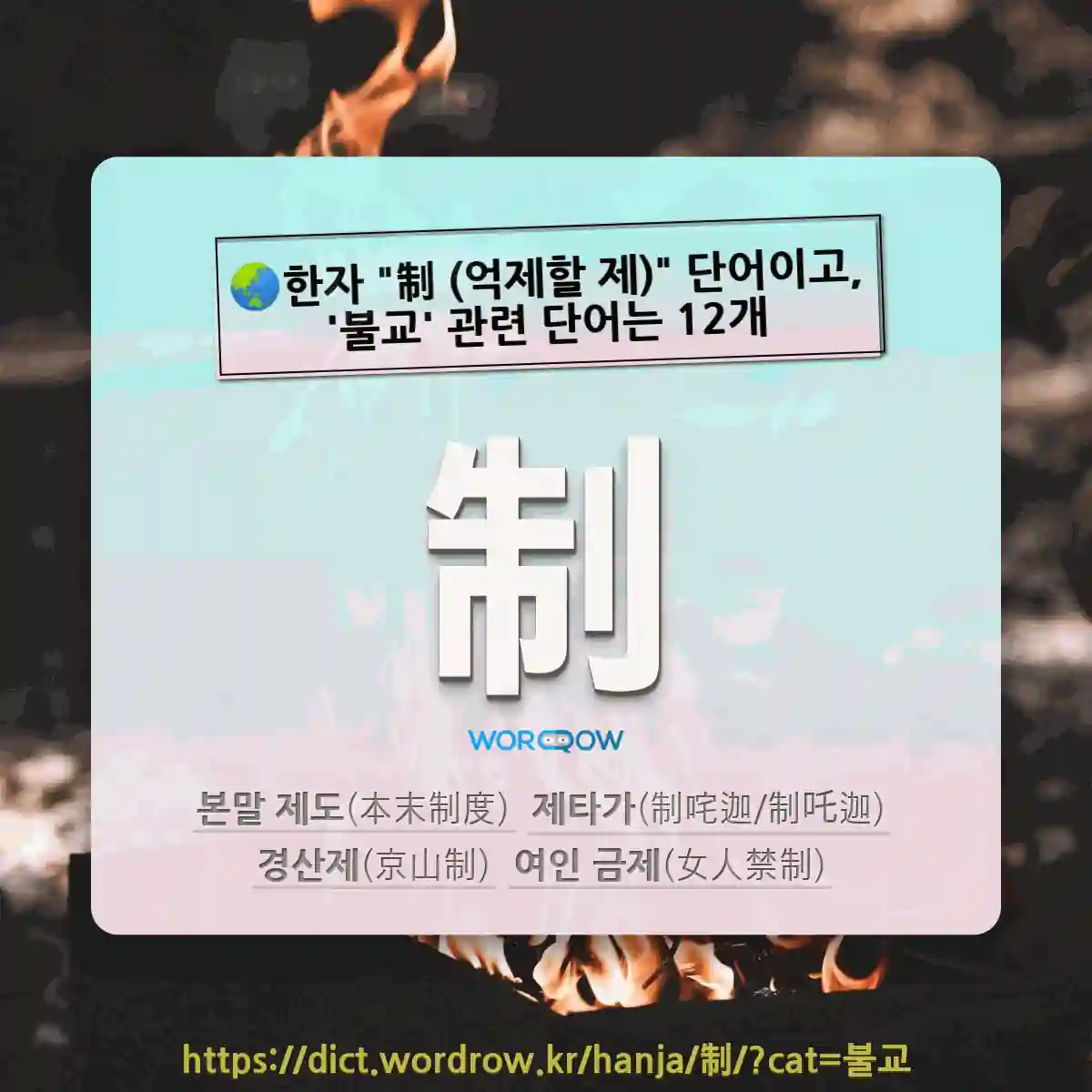국어사전에서 🌏한자 制 (억제할 제) 단어이고, 불교 관련 단어는 12개