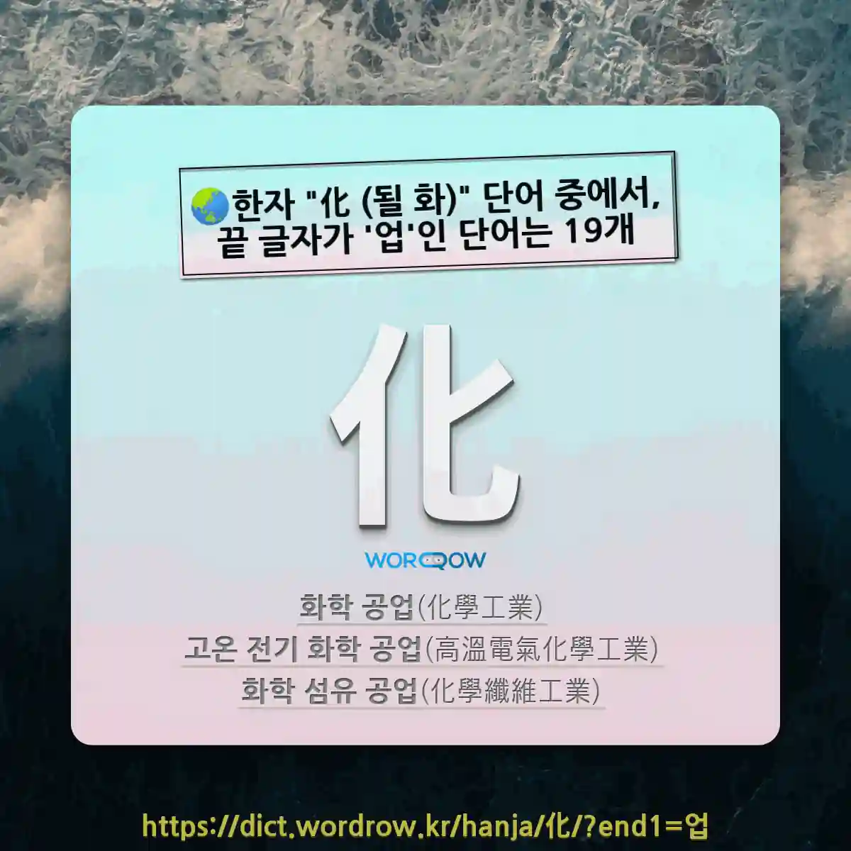 국어사전에서 🌏한자 化 (될 화) 단어 중에서, 끝 글자가 업인 단어는 19개