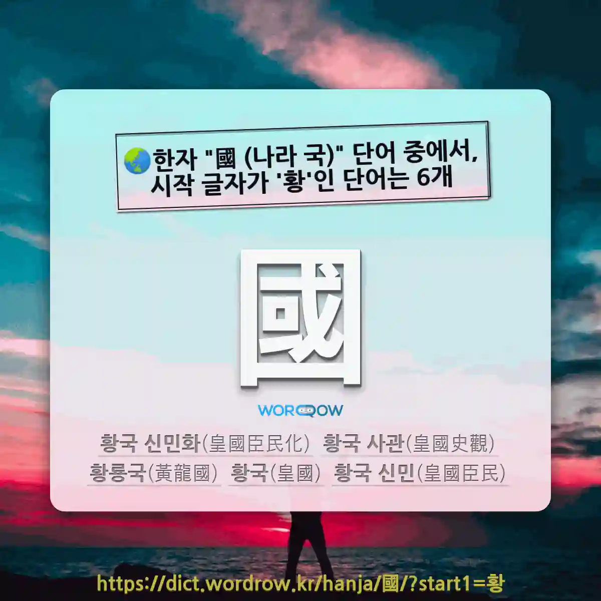국어사전에서 🌏한자 國 (나라 국) 단어 중에서, 시작 글자가 황인 단어는 6개