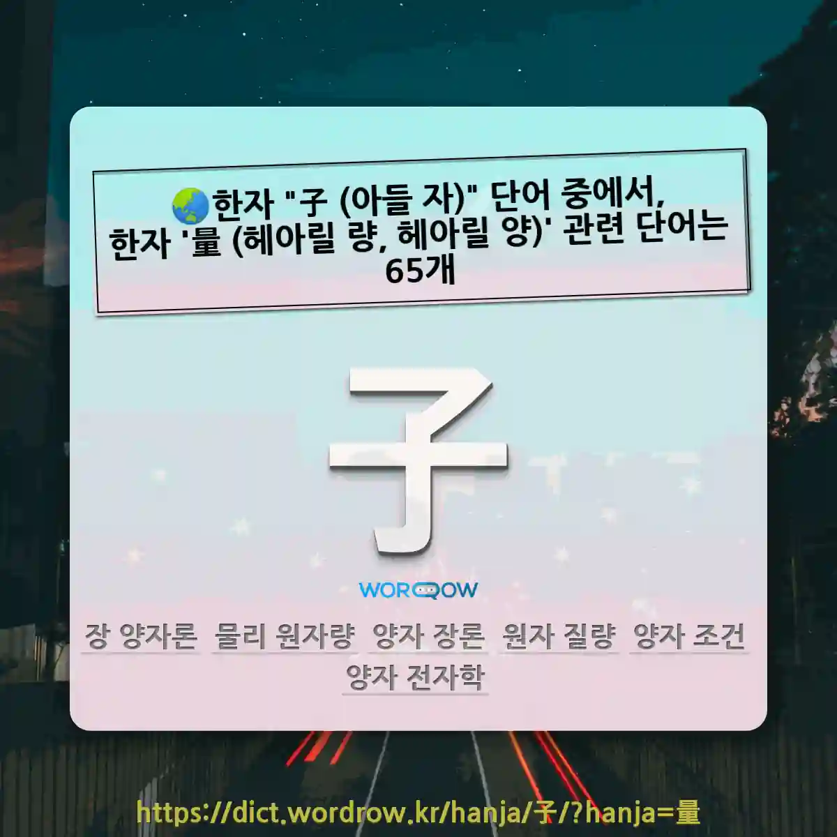 국어사전에서 🌏한자 子 (아들 자) 단어 중에서, 한자 量 (헤아릴 량, 헤아릴 양) 관련 단어는 65개