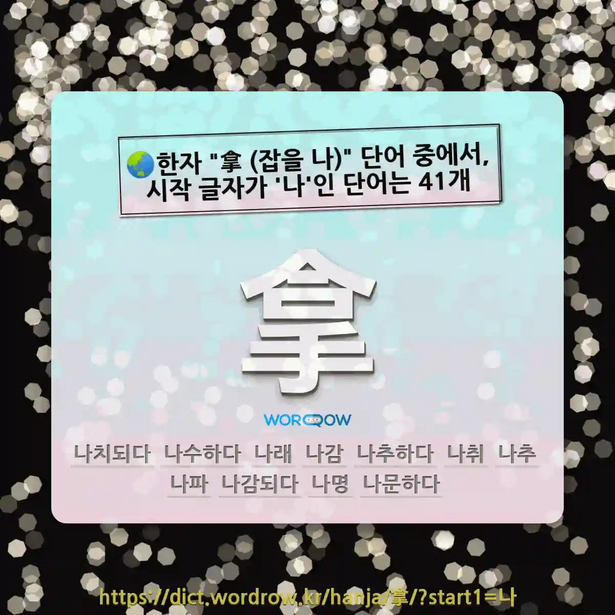국어사전에서 🌏한자 拿 (잡을 나) 단어 중에서, 시작 글자가 나인 단어는 41개