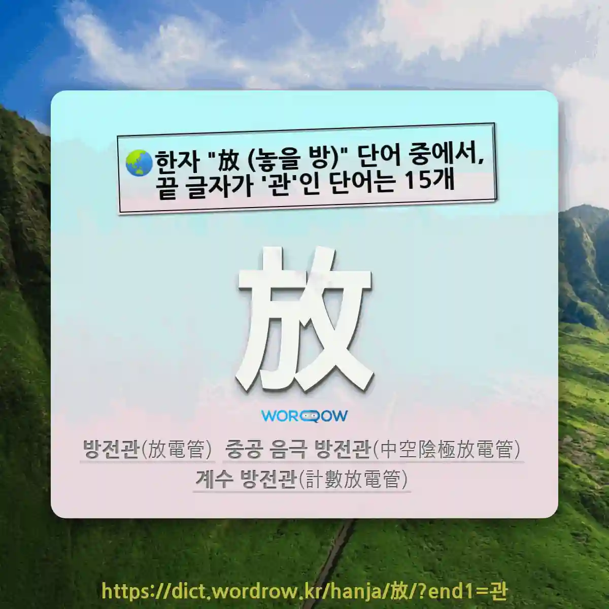 국어사전에서 🌏한자 放 (놓을 방) 단어 중에서, 끝 글자가 관인 단어는 15개