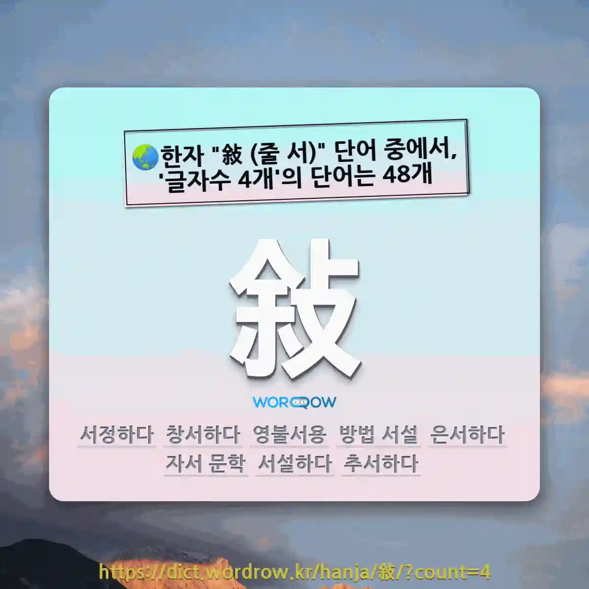 국어사전에서 🌏한자 敍 (줄 서) 단어 중에서, 글자수 4개의 단어는 48개