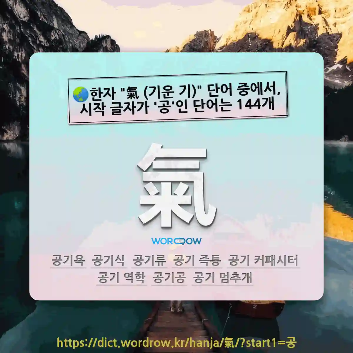 국어사전에서 🌏한자 氣 (기운 기) 단어 중에서, 시작 글자가 공인 단어는 144개
