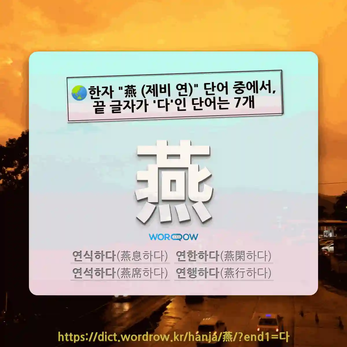 국어사전에서 🌏한자 燕 (제비 연) 단어 중에서, 끝 글자가 다인 단어는 7개