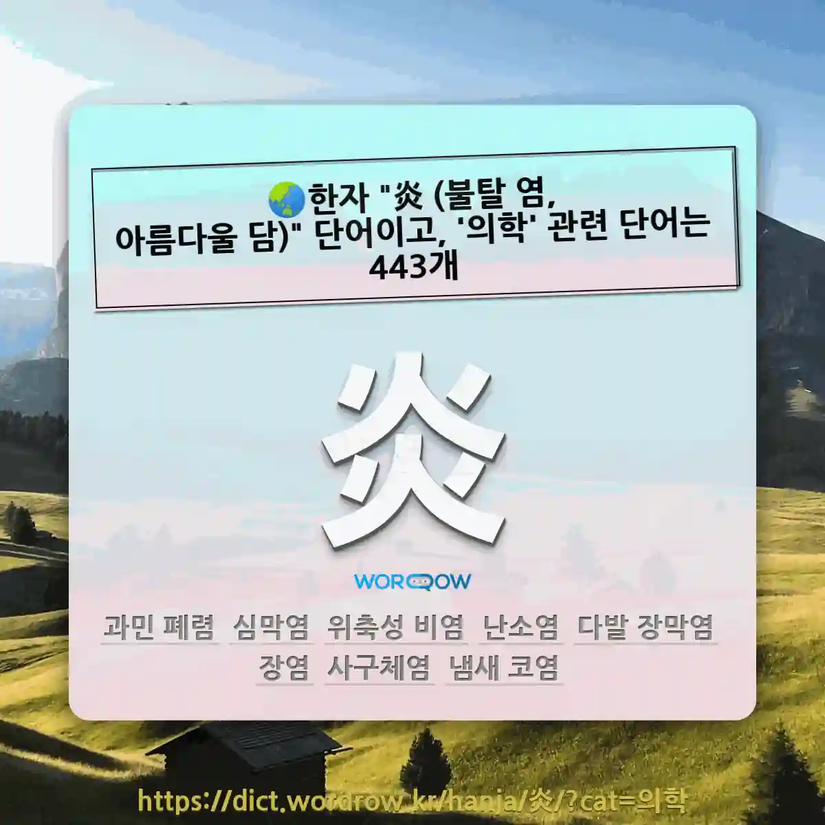 국어사전에서 🌏한자 "炎 (불탈 염, 아름다울 담)" 단어이고, '의학' 관련 단어는 443개