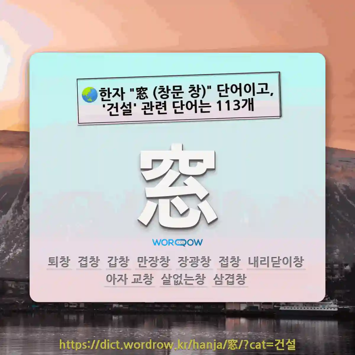 국어사전에서 🌏한자 "窓 (창문 창)" 단어이고, '건설' 관련 단어는 113개