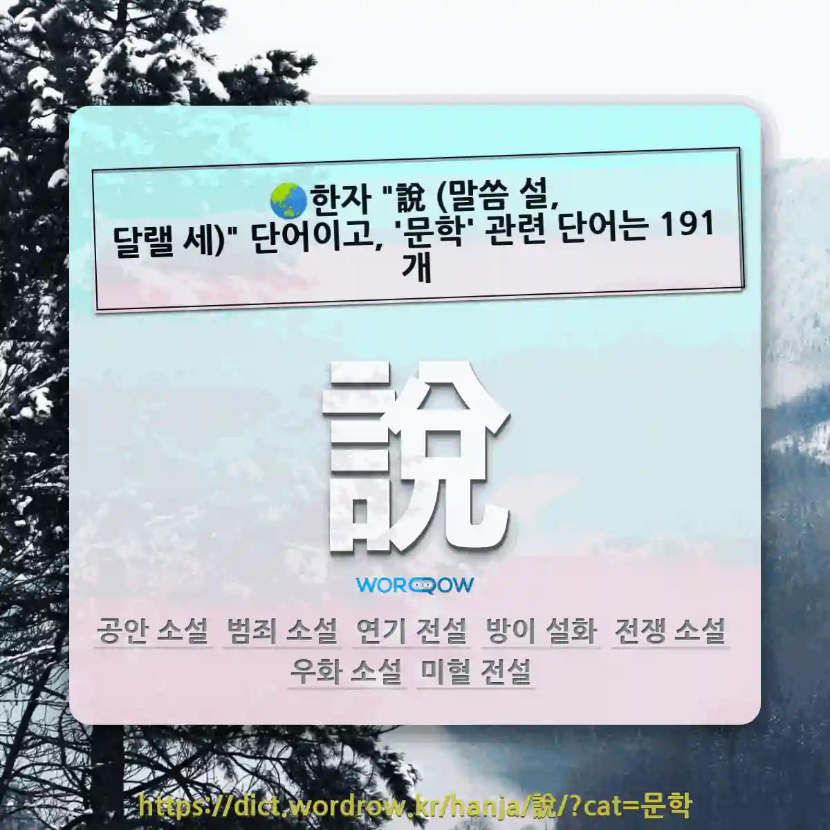 국어사전에서 🌏한자 "說 (말씀 설, 달랠 세)" 단어이고, '문학' 관련 단어는 191개