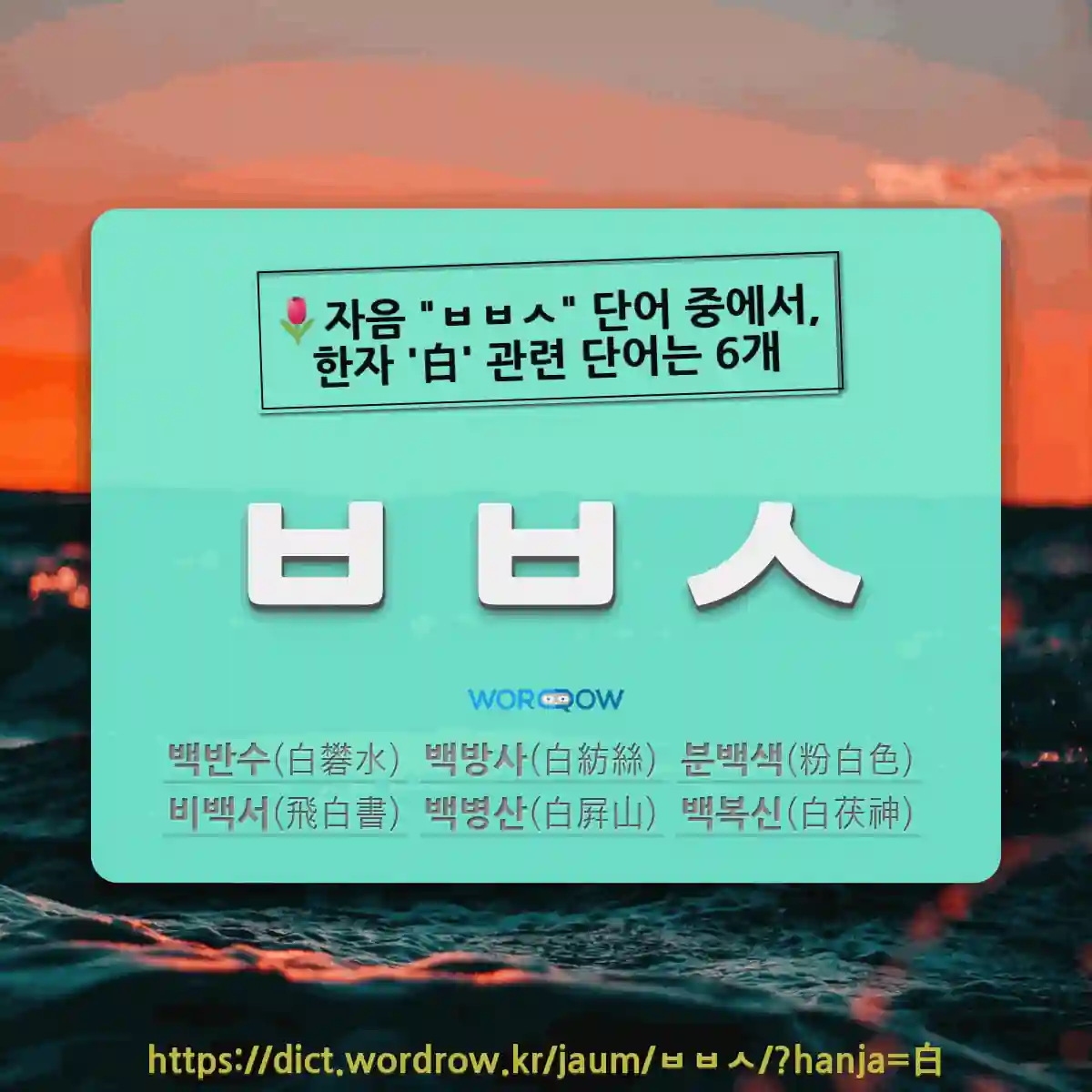 국어사전에서 🌷자음 ㅂㅂㅅ 단어 중에서, 한자 白 (흰 백, 땅 이름 배) 관련 단어는 6개