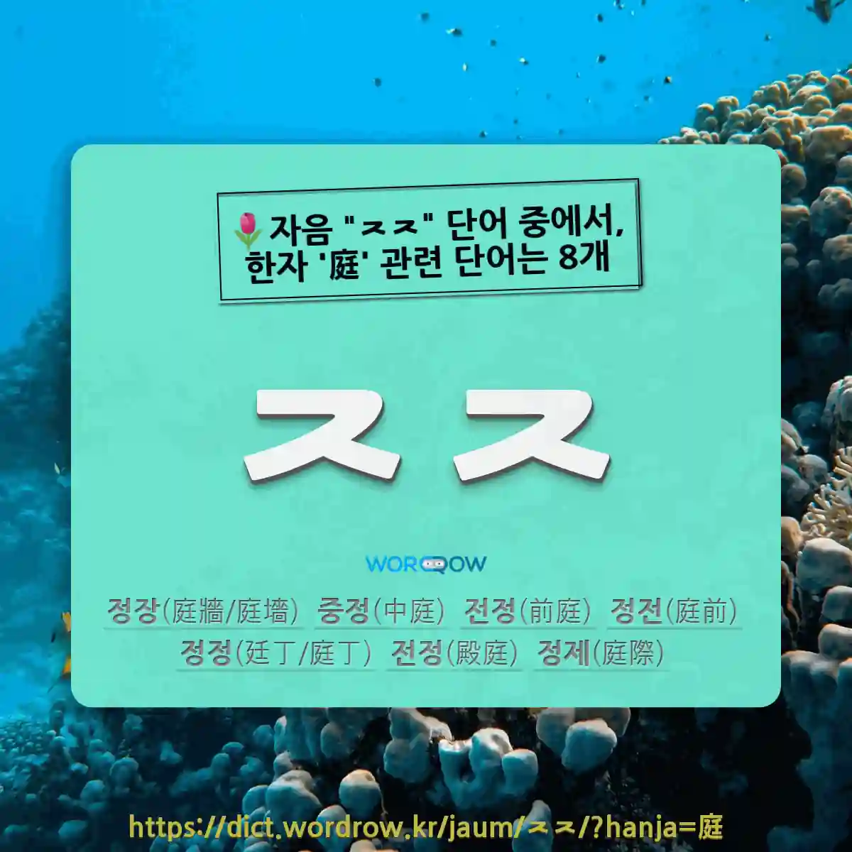 국어사전에서 🌷자음 ㅈㅈ 단어 중에서, 한자 庭 (뜰 정) 관련 단어는 8개