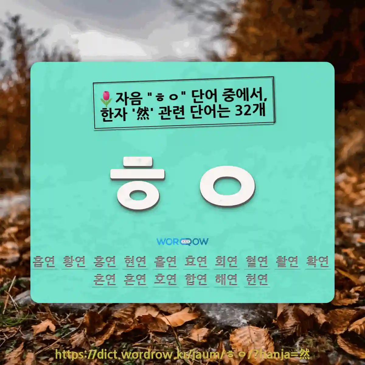 국어사전에서 🌷자음 ㅎㅇ 단어 중에서, 한자 然 (그럴 연) 관련 단어는 32개