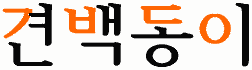 견백동이의 🌟국어 사전: 견백동이