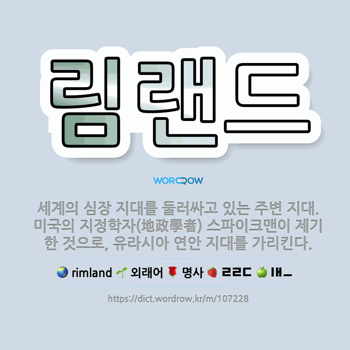 🌟림랜드: 세계의 심장 지대를 둘러싸고 있는 주변 지대. 미국의 지정학자(地政學者) 스파이크맨이 제기한 것... - 표준국어대사전