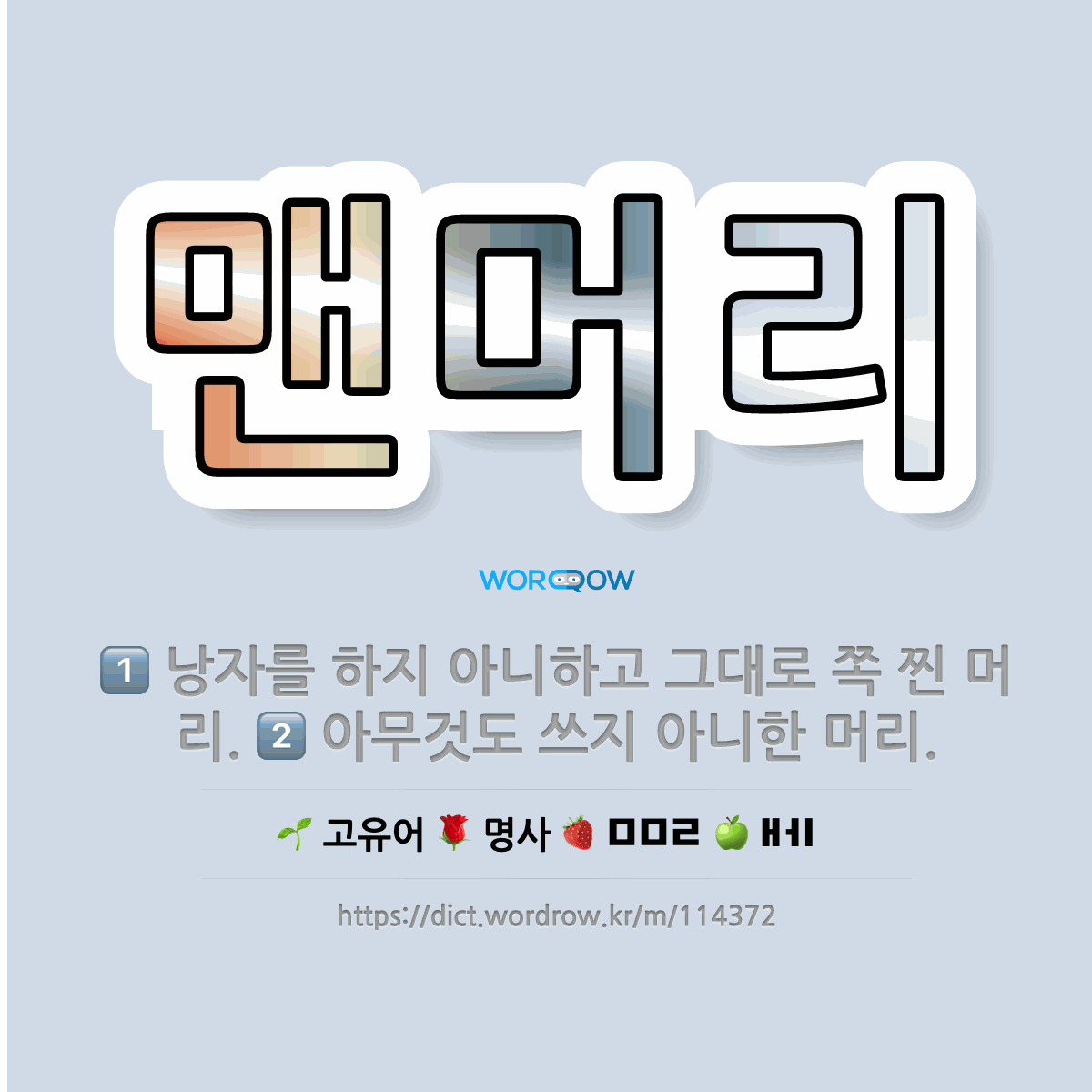 🌟맨머리: 낭자를 하지 아니하고 그대로 쪽 찐 머리., 아무것도 쓰지 아니한 머리. - 표준국어대사전