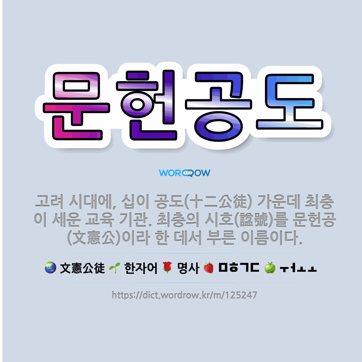 🌟문헌공도: 고려 시대에, 십이 공도(十二公徒) 가운데 최충이 세운 교육 기관. 최충의 시호(諡號)를 문헌... - 표준국어대사전