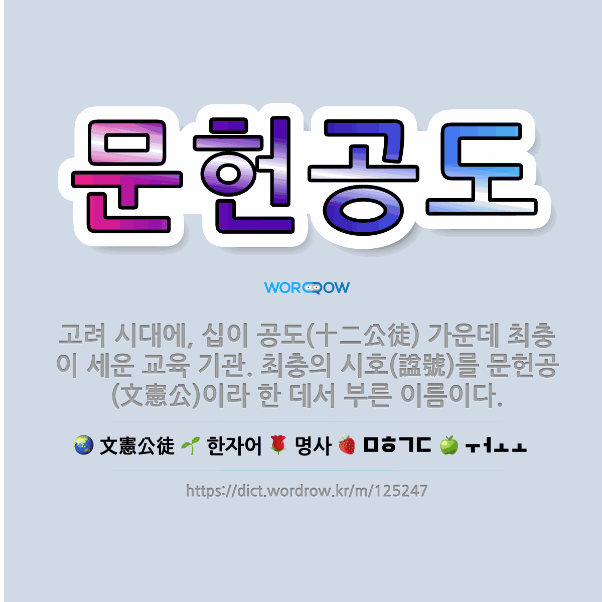 문헌공도 文憲公徒: 고려 시대에, 십이 공도(十二公徒) 가운데 최충이 세운 교육 기관. 최충의 시호(諡號)를 문헌공(文憲公)이라 한 데서 부른 이름이다.