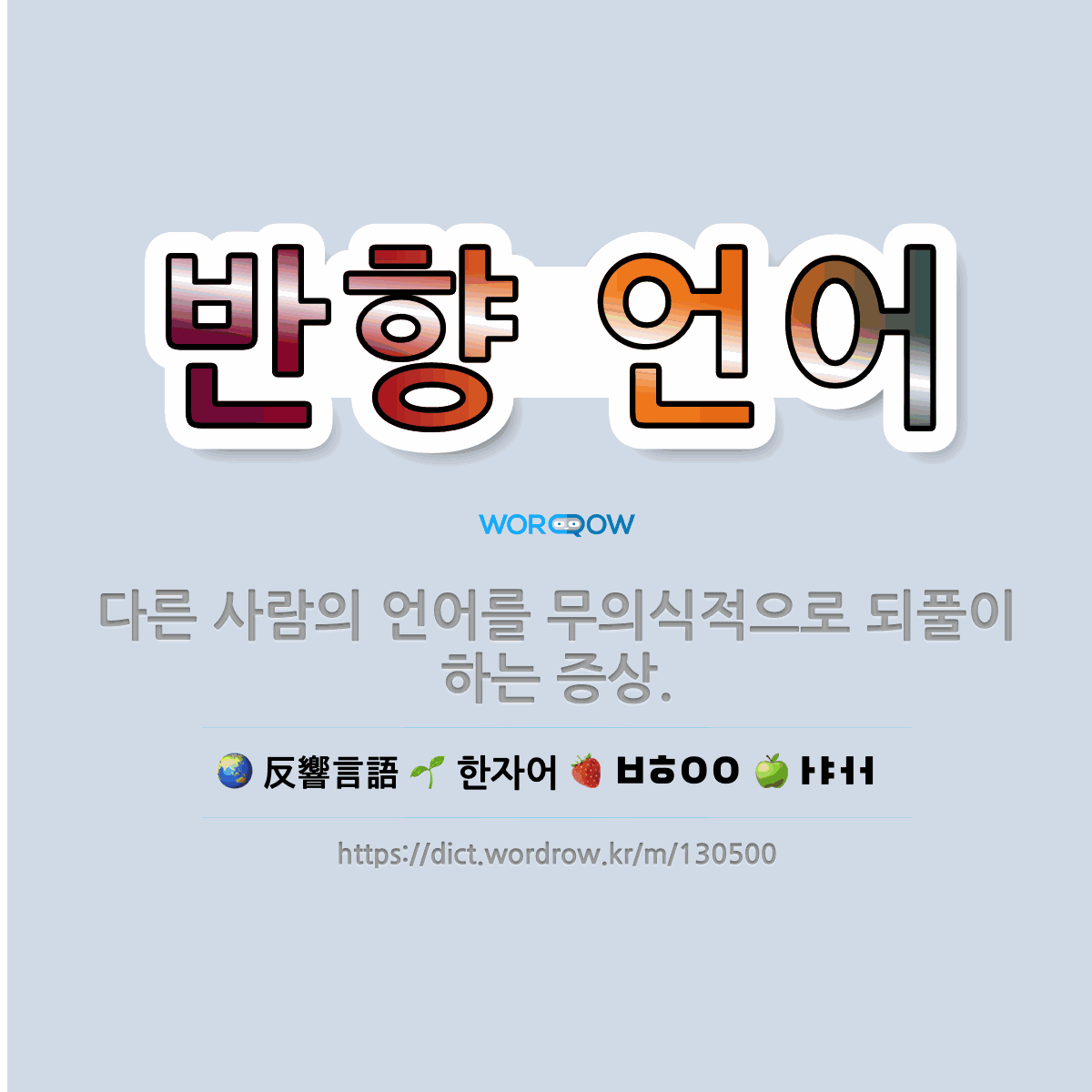 반향 언어 反響言語: 다른 사람의 언어를 무의식적으로 되풀이하는 증상.