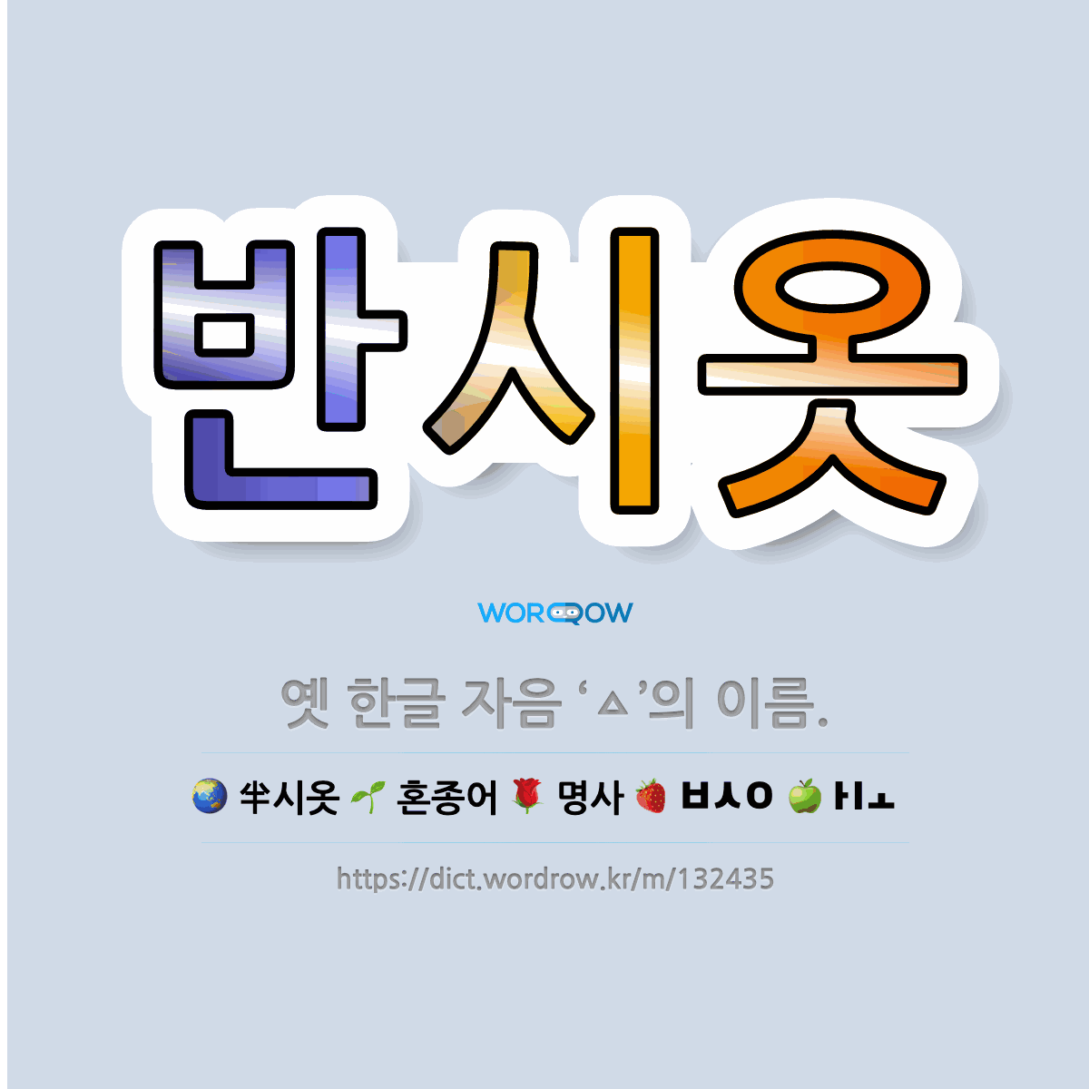 ?반시옷: 옛 한글 자음 