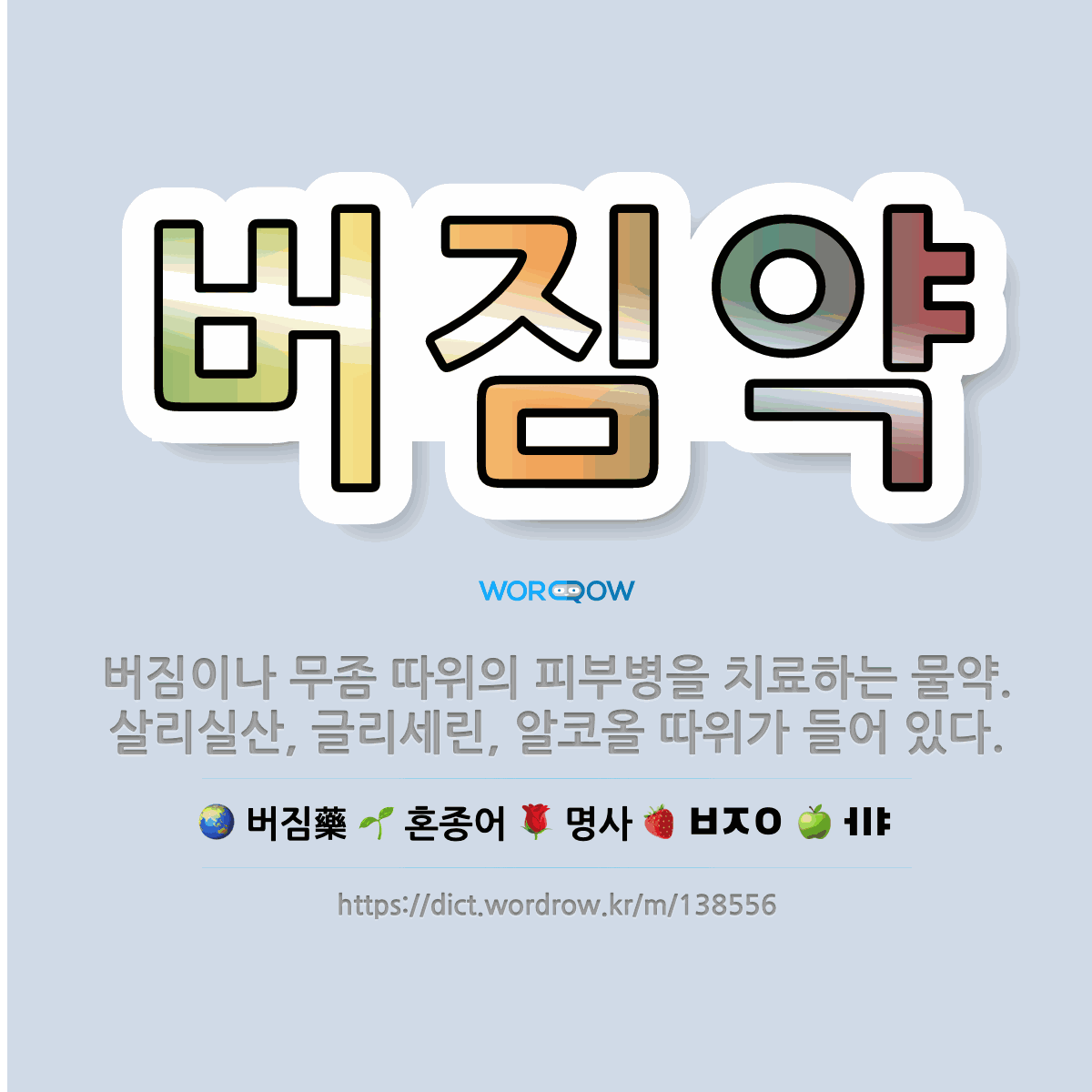 버짐약 버짐藥: 버짐이나 무좀 따위의 피부병을 치료하는 물약. 살리실산, 글리세린, 알코올 따위가 들어 있다.