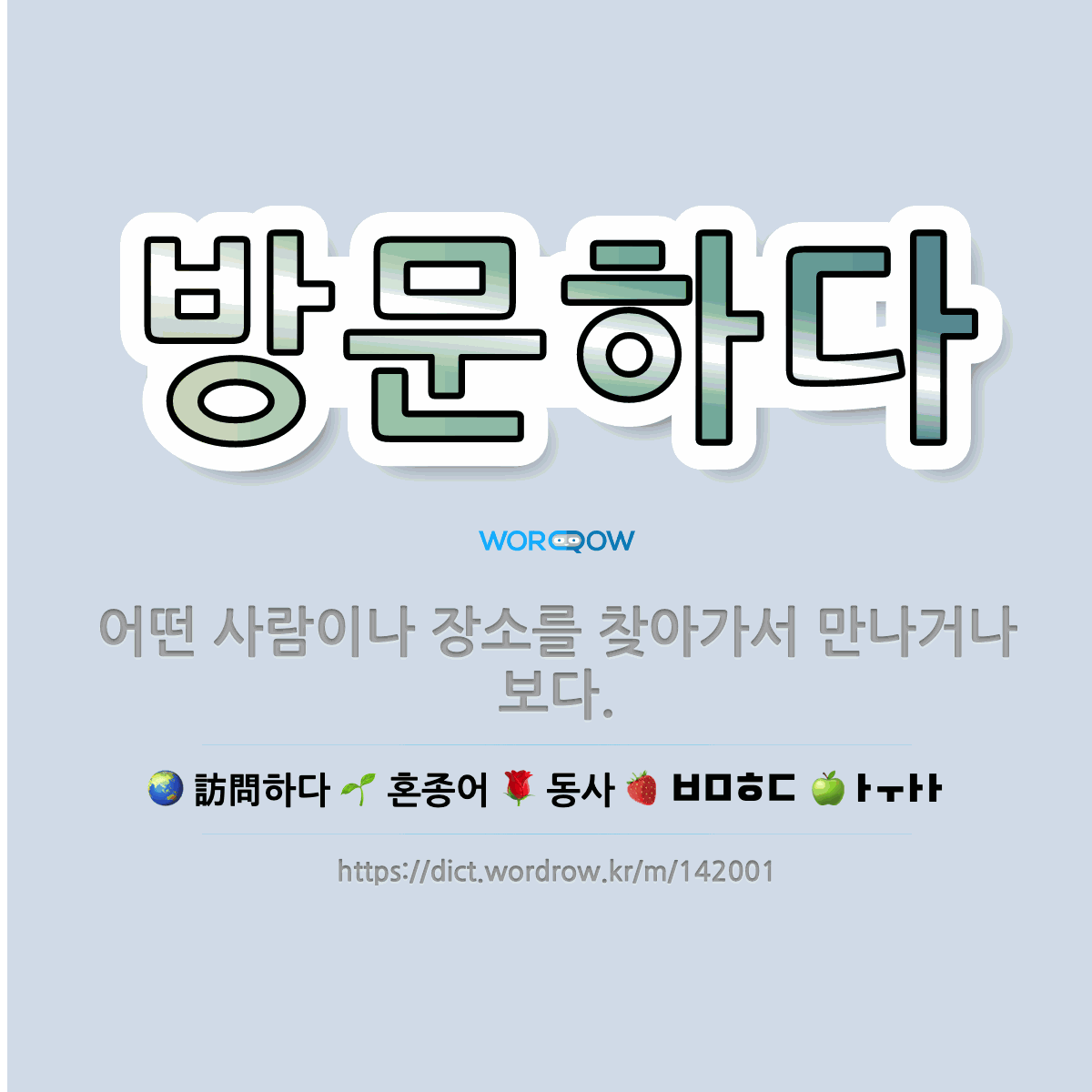 🌟방문하다: 어떤 사람이나 장소를 찾아가서 만나거나 보다. - 표준국어대사전