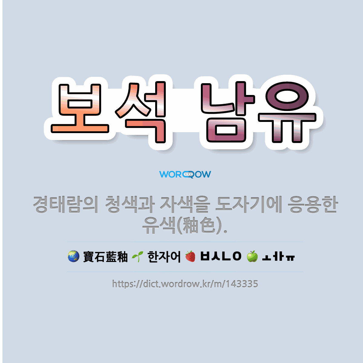 🌟보석 남유: 경태람의 청색과 자색을 도자기에 응용한 유색(釉色). - 표준국어대사전