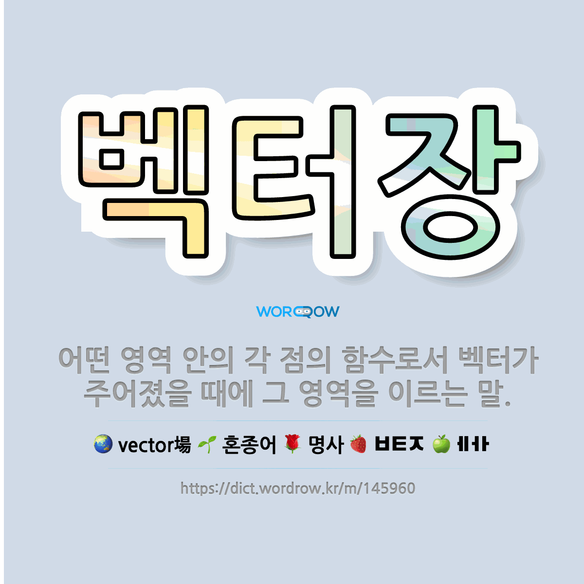 🌟벡터장: 어떤 영역 안의 각 점의 함수로서 벡터가 주어졌을 때에 그 영역을 이르는 말. - 표준국어대사전