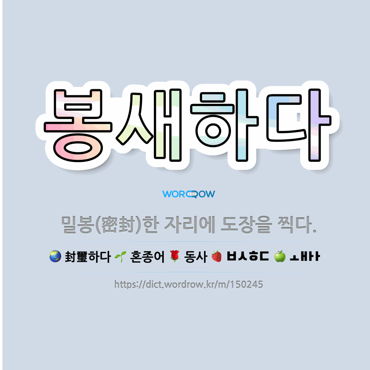 🌟봉새하다: 밀봉(密封)한 자리에 도장을 찍다. - 표준국어대사전
