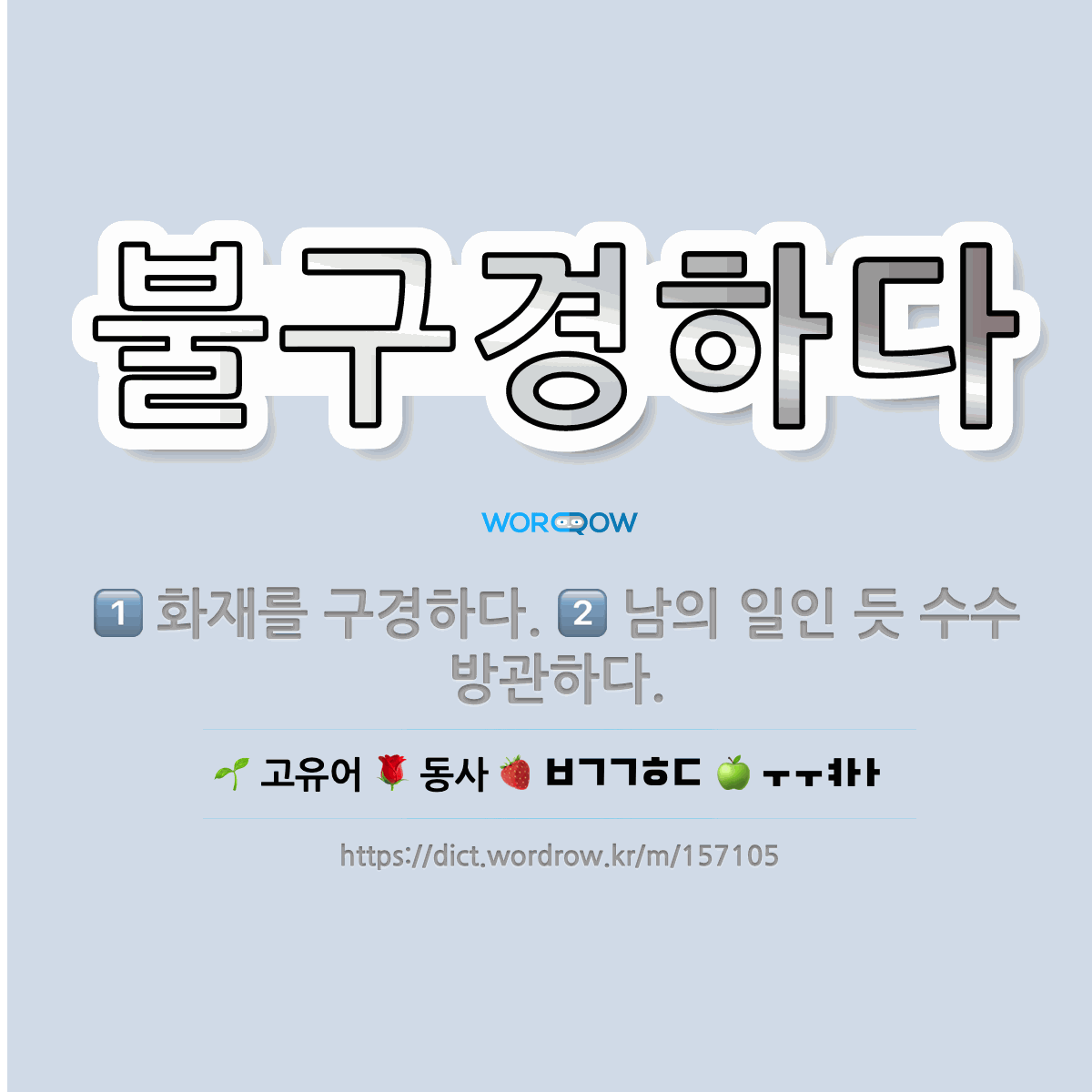 🌟불구경하다: 화재를 구경하다., 남의 일인 듯 수수방관하다. - 표준국어대사전