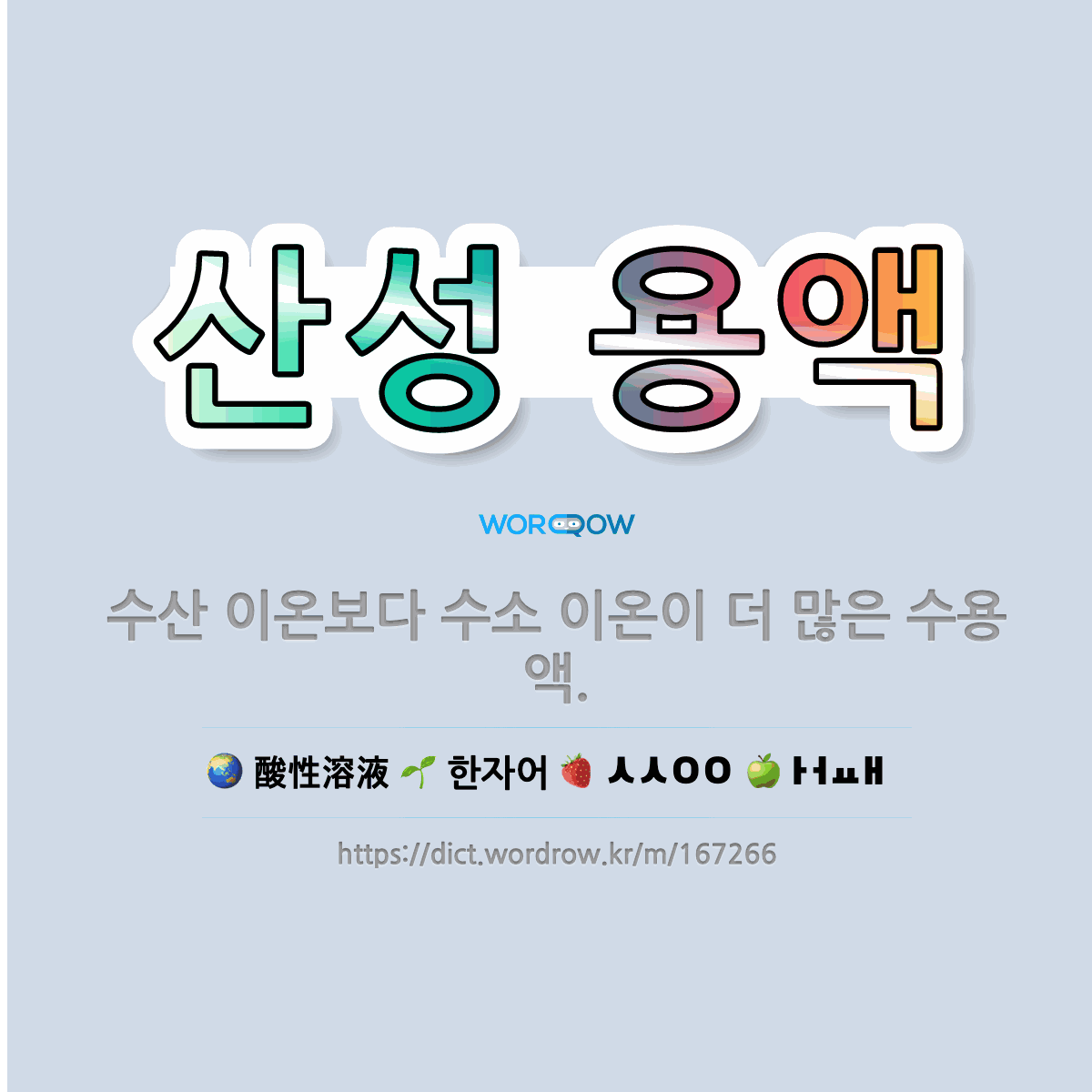 🌟산성 용액: 수산 이온보다 수소 이온이 더 많은 수용액. - 표준국어대사전