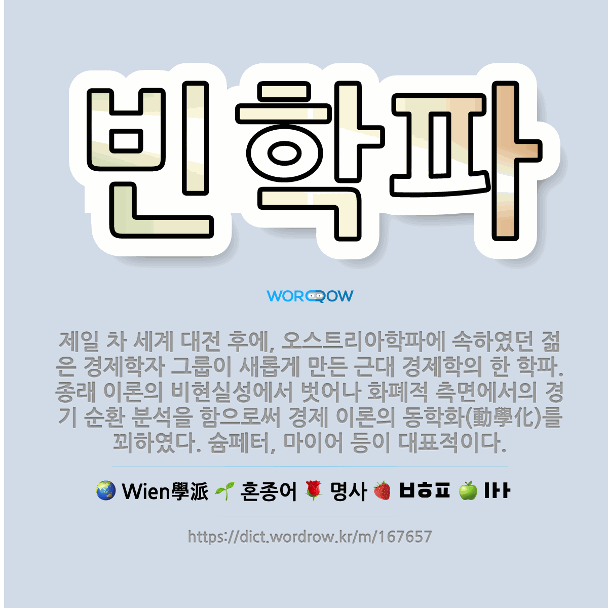 🌟빈학파: 제일 차 세계 대전 후에, 오스트리아학파에 속하였던 젊은 경제학자 그룹이 새롭게 만든 근대 경제... - 표준국어대사전