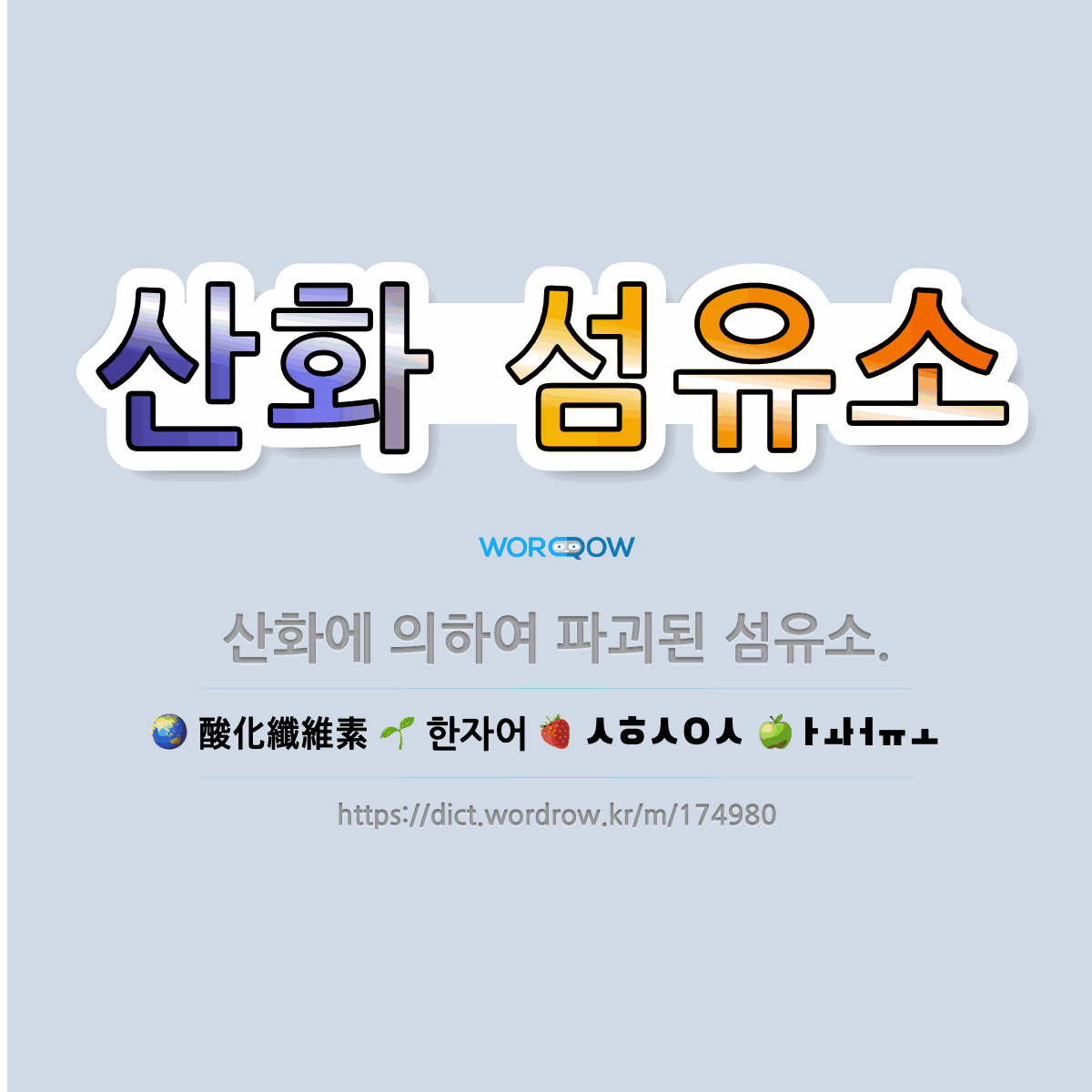 🌟산화 섬유소: 산화에 의하여 파괴된 섬유소. - 표준국어대사전