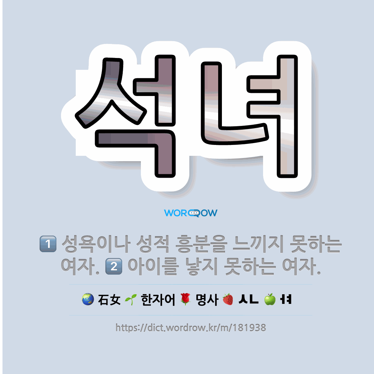 🌟석녀: 아이를 낳지 못하는 여자., 성욕이나 성적 흥분을 느끼지 못하는 여자. - 표준국어대사전