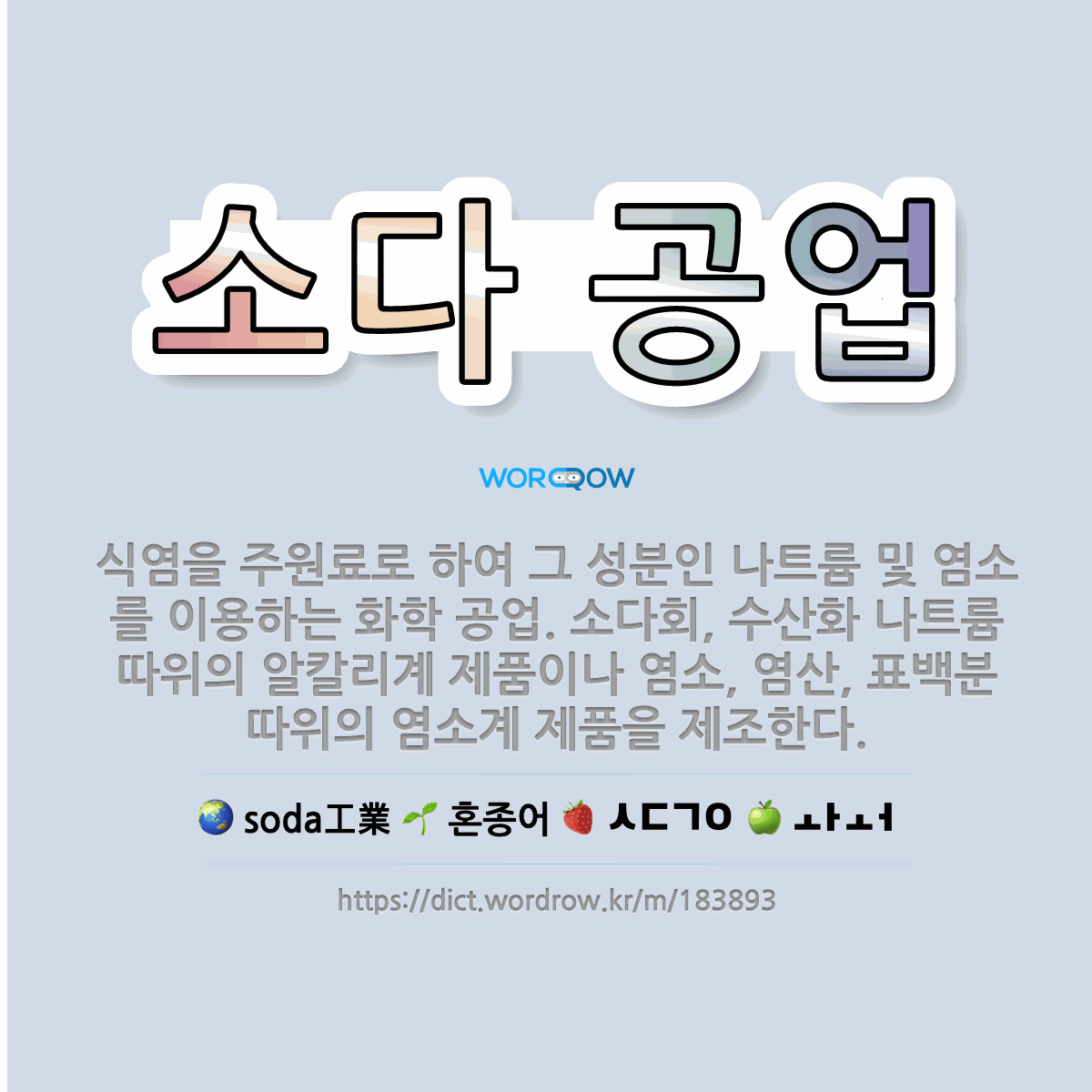 소다 공업 soda工業: 식염을 주원료로 하여 그 성분인 나트륨 및 염소를 이용하는 화학 공업. 소다회, 수산화 나트륨 따위의 알칼리계 제품이나 염소, 염산, 표백분 …