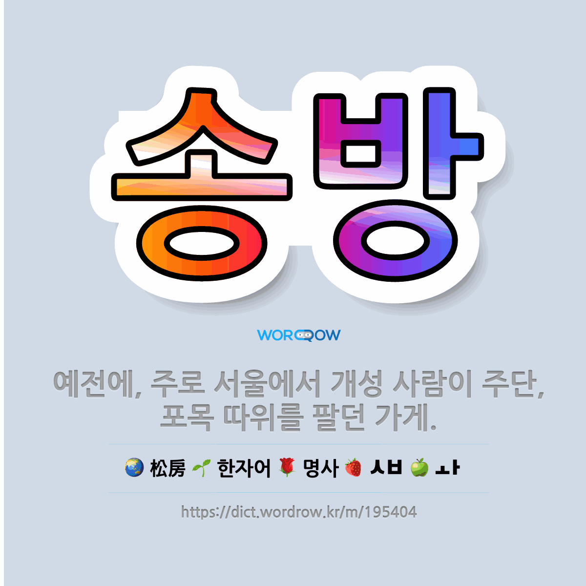 🌟송방: 예전에, 주로 서울에서 개성 사람이 주단, 포목 따위를 팔던 가게. - 표준국어대사전