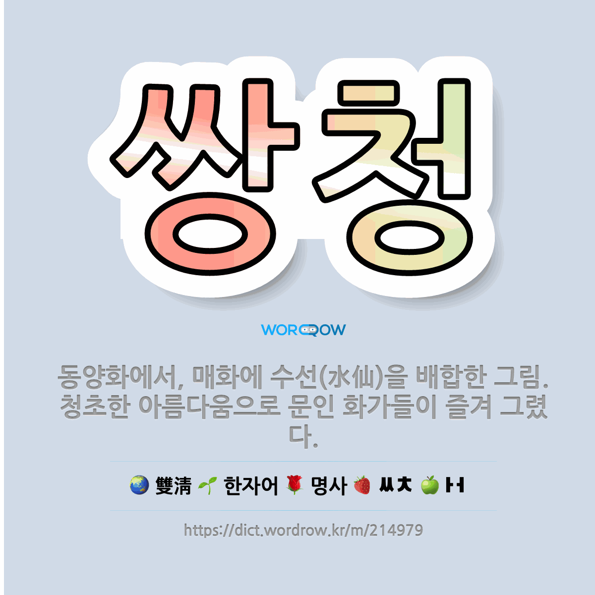 🌟쌍청: 동양화에서, 매화에 수선(水仙)을 배합한 그림. 청초한 아름다움으로 문인 화가들이 즐겨 그렸다. - 표준국어대사전