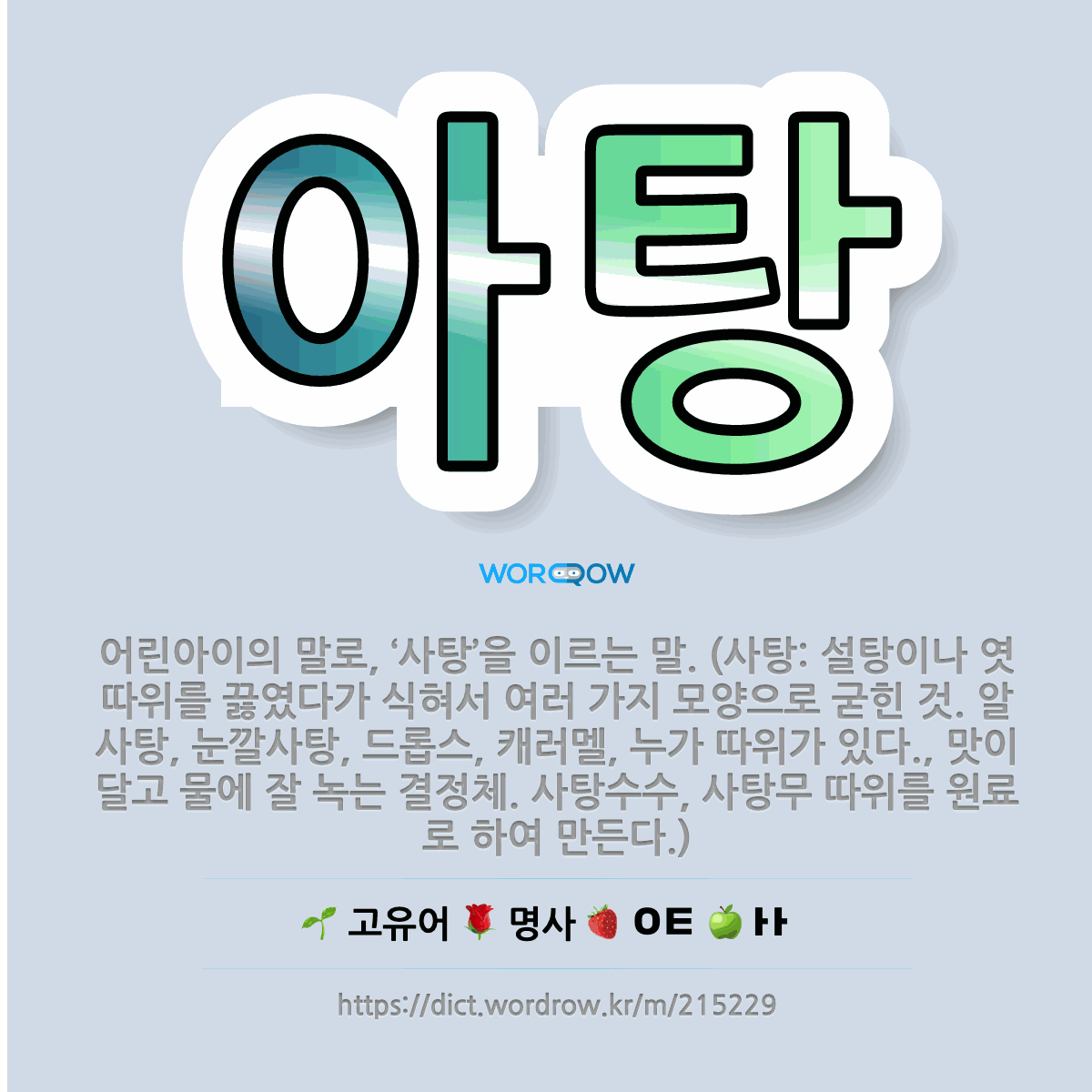 🌟아탕: 어린아이의 말로, ‘사탕’을 이르는 말. (사탕: 설탕이나 엿 따위를 끓였다가 식혀서 여러 가지 ... - 표준국어대사전