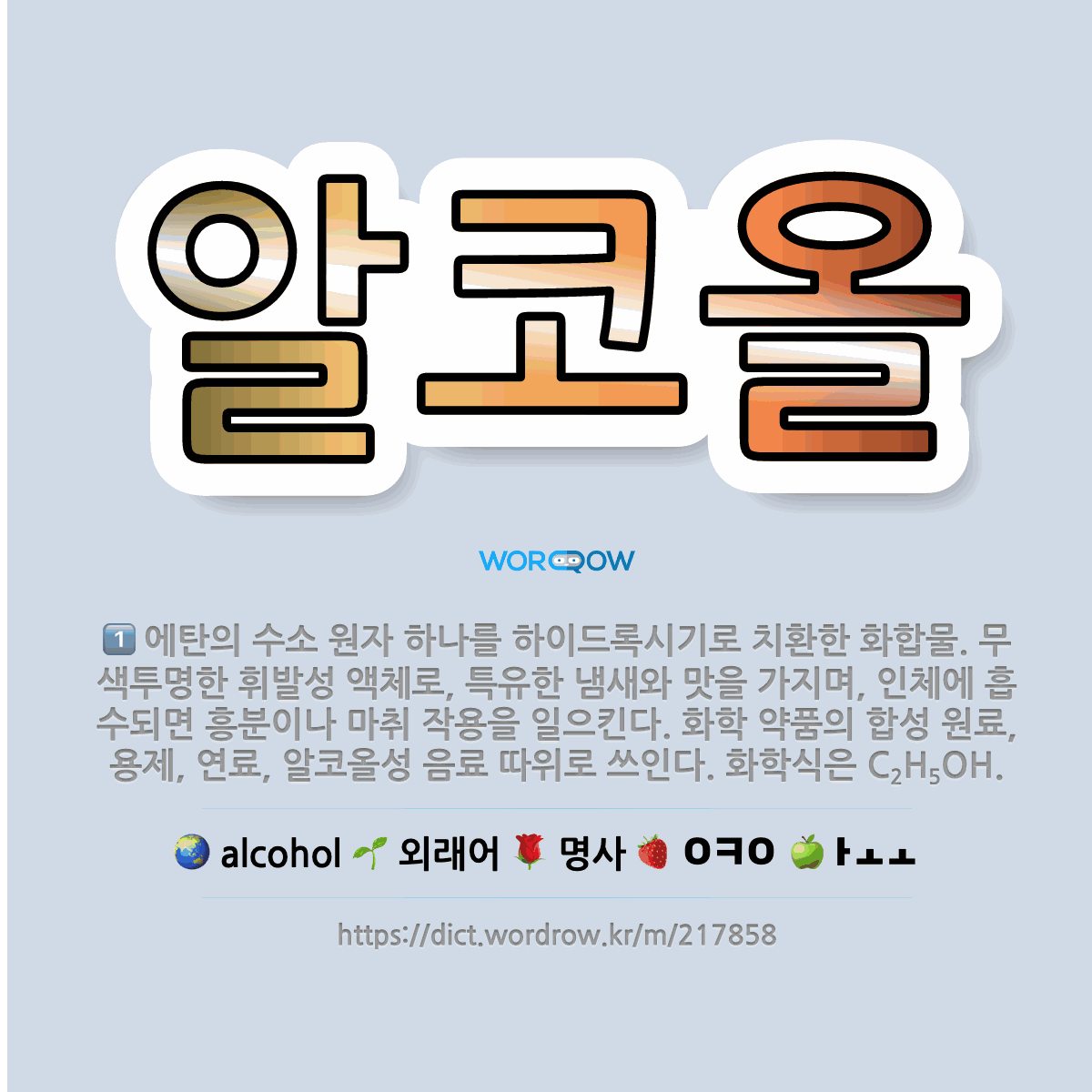 알코올 alcohol: 사슬 또는 지방족 고리 탄화수소의 수소를 하이드록시기로 치환한 화합물을 통틀어 이르는 말.