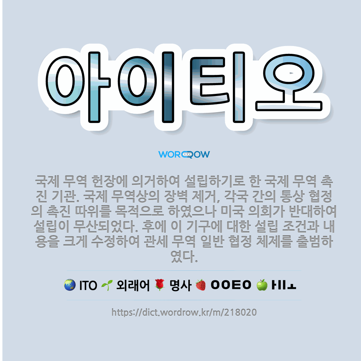 🌟아이티오: 국제 무역 헌장에 의거하여 설립하기로 한 국제 무역 촉진 기관. 국제 무역상의 장벽 제거, 각... - 표준국어대사전
